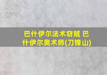 巴什伊尔法术窃贼 巴什伊尔奥术师(刀锋山)